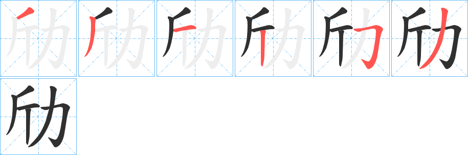 劤的笔顺分步演示图