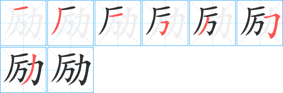 励的笔顺分步演示图