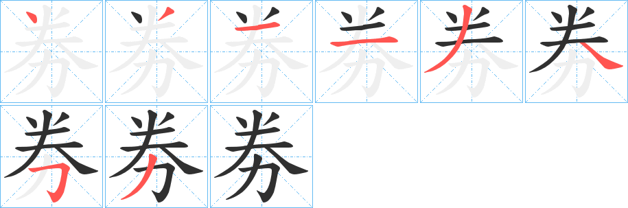 劵的笔顺分步演示图