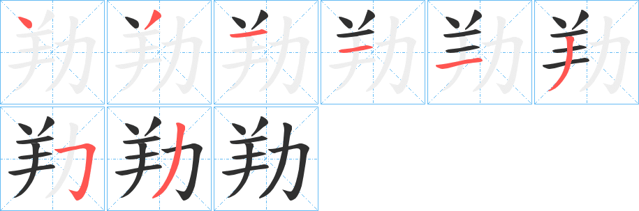 劷的笔顺分步演示图