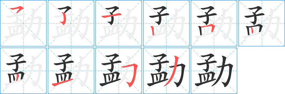 勐的笔顺分步演示图