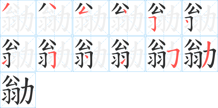 勜的笔顺分步演示图