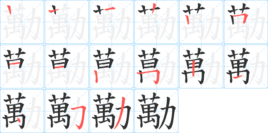 勱的笔顺分步演示图