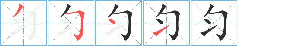 匀的笔顺分步演示图