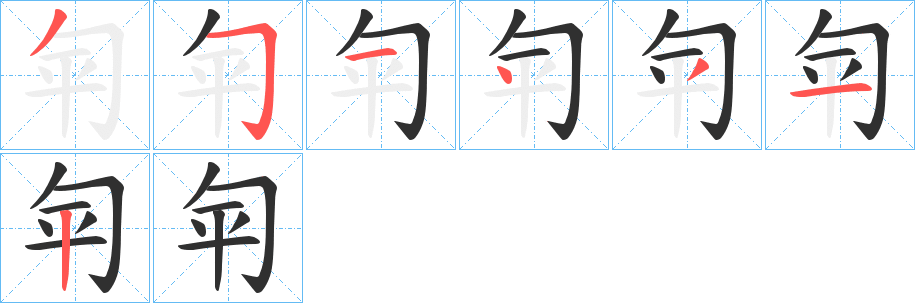 匉的笔顺分步演示图