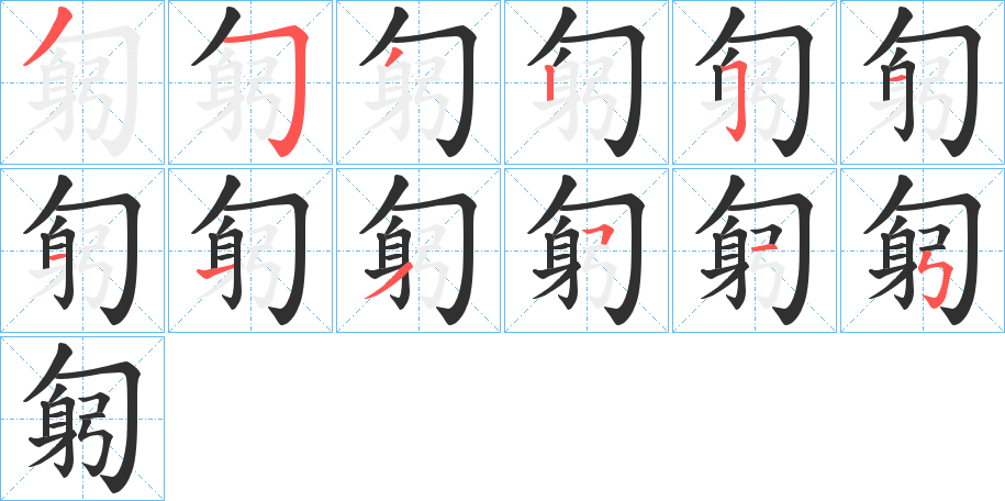 匑的笔顺分步演示图