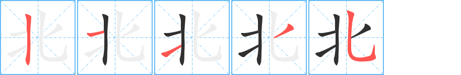 北的笔顺分步演示图