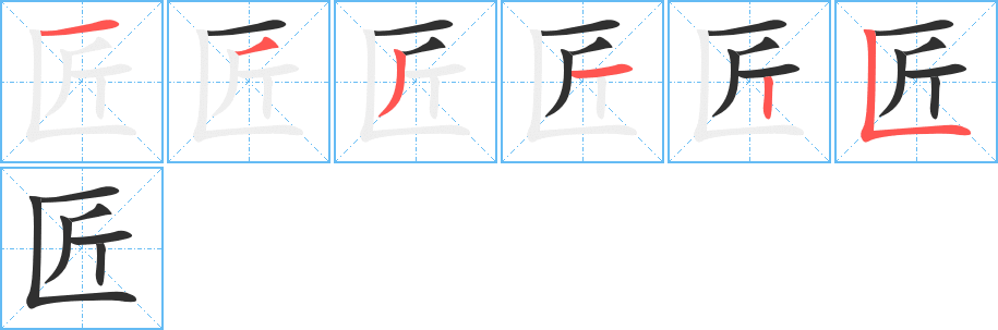 匠的笔顺分步演示图