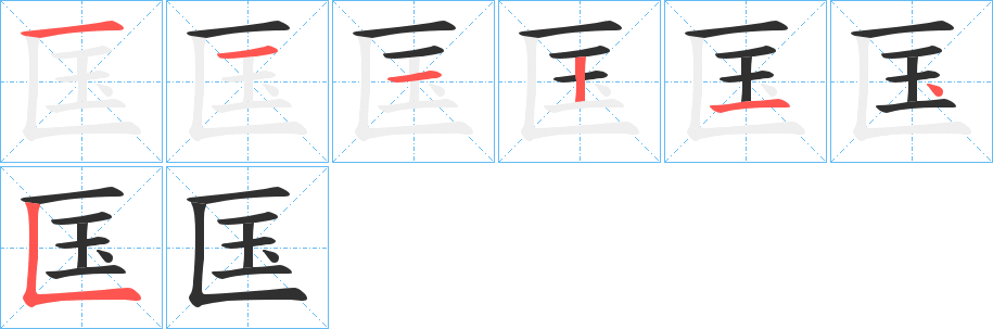 匤的笔顺分步演示图