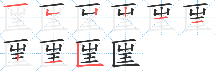 匩的笔顺分步演示图