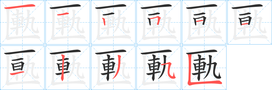 匭的笔顺分步演示图