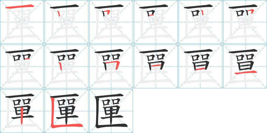 匰的笔顺分步演示图