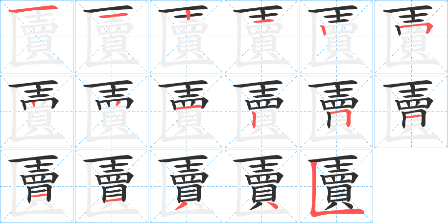 匵的笔顺分步演示图