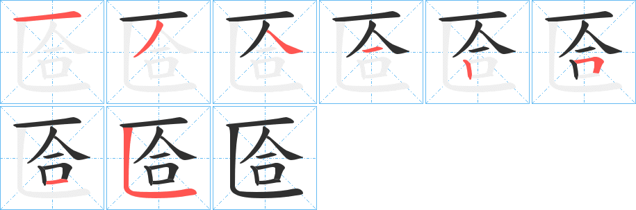 匼的笔顺分步演示图