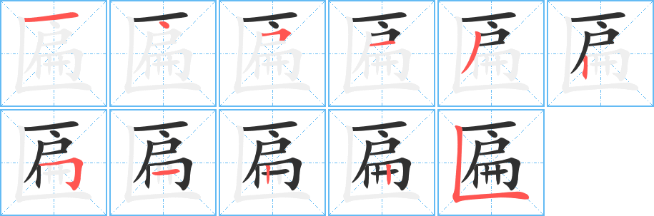 匾的笔顺分步演示图