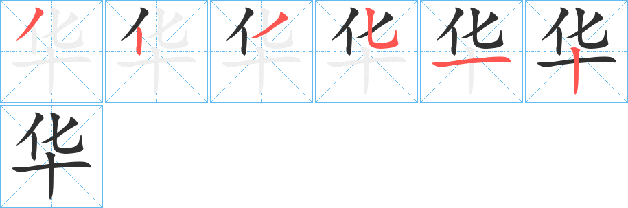 华的笔顺分步演示图