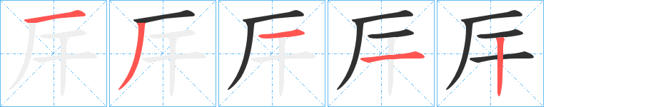 厈的笔顺分步演示图