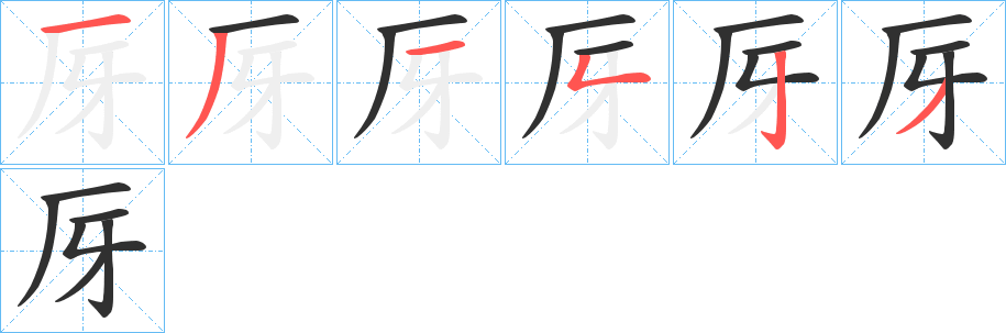 厊的笔顺分步演示图