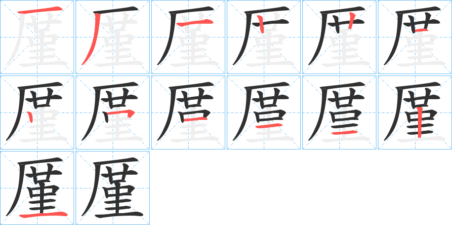 厪的笔顺分步演示图