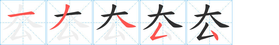 厺的笔顺分步演示图