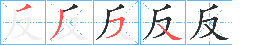 反的笔顺分步演示图