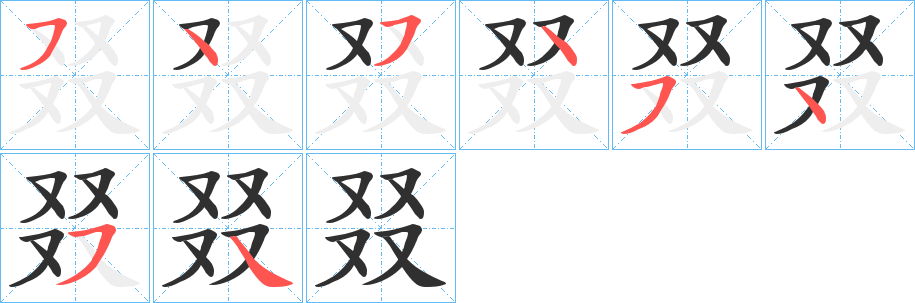 叕的笔顺分步演示图