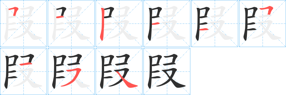 叚的笔顺分步演示图