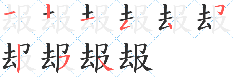 叝的笔顺分步演示图