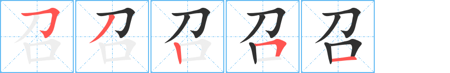 召的笔顺分步演示图