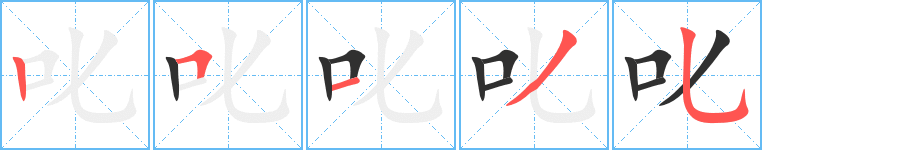 叱的笔顺分步演示图