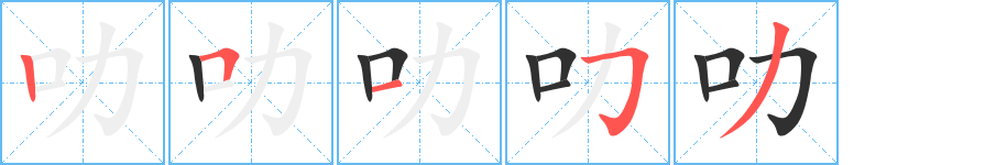 叻的笔顺分步演示图