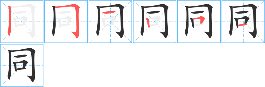 同的笔顺分步演示图