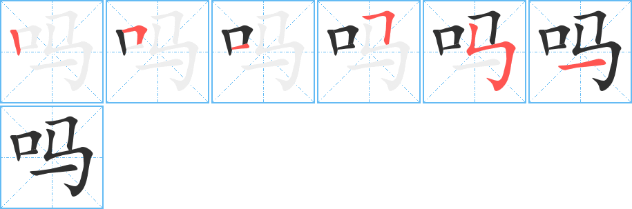 吗的笔顺分步演示图