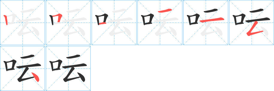 呍的笔顺分步演示图