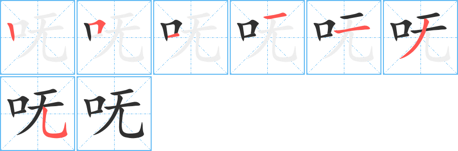 呒的笔顺分步演示图