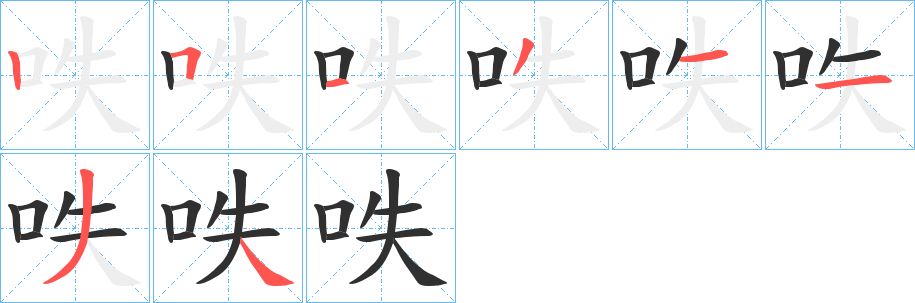 呹的笔顺分步演示图