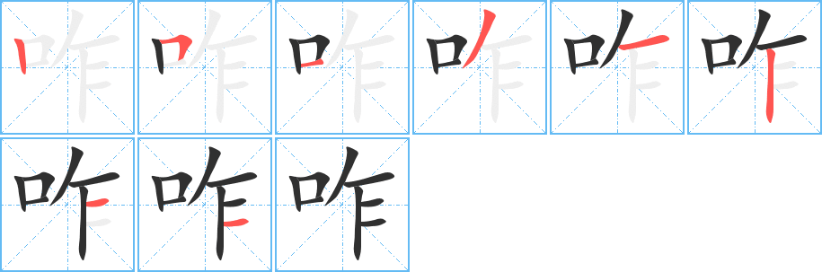 咋的笔顺分步演示图