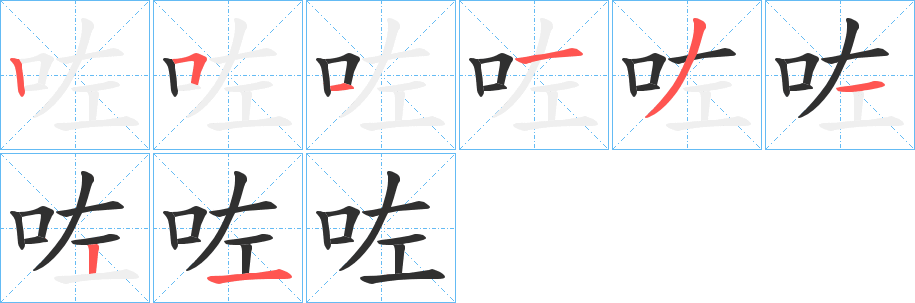 咗的笔顺分步演示图