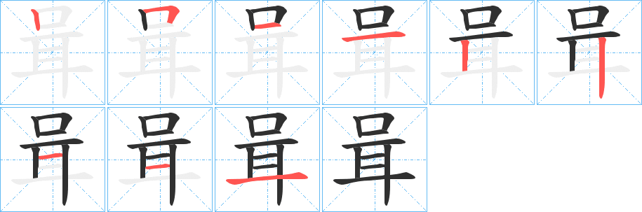 咠的笔顺分步演示图