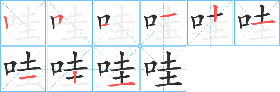 哇的笔顺分步演示图