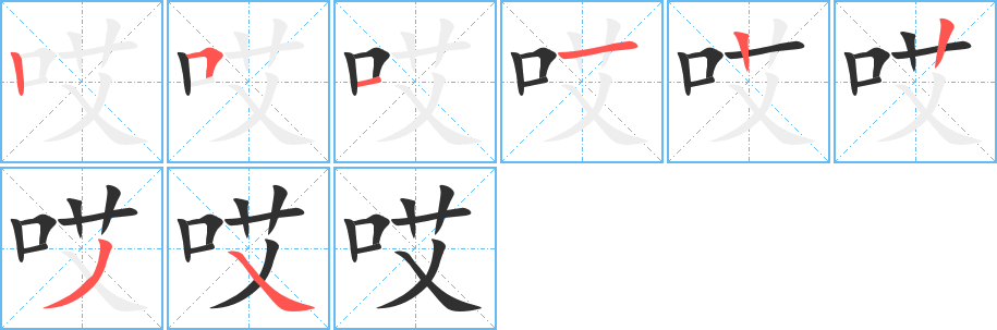 哎的笔顺分步演示图