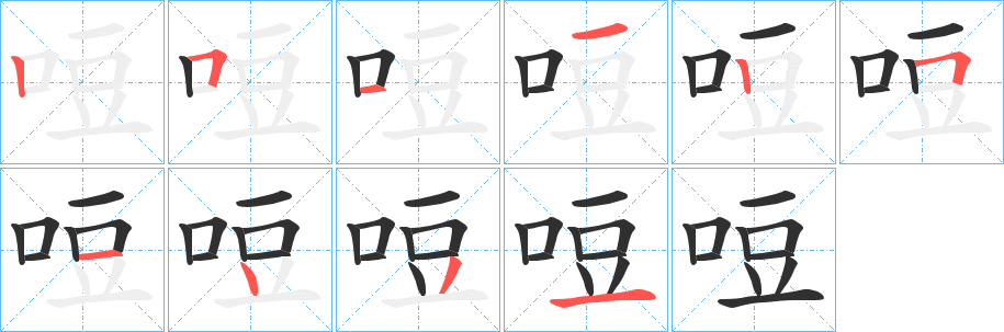 哣的笔顺分步演示图