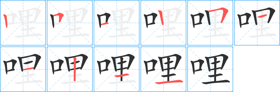 哩的笔顺分步演示图