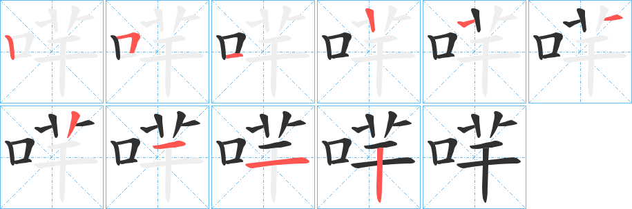 哶的笔顺分步演示图