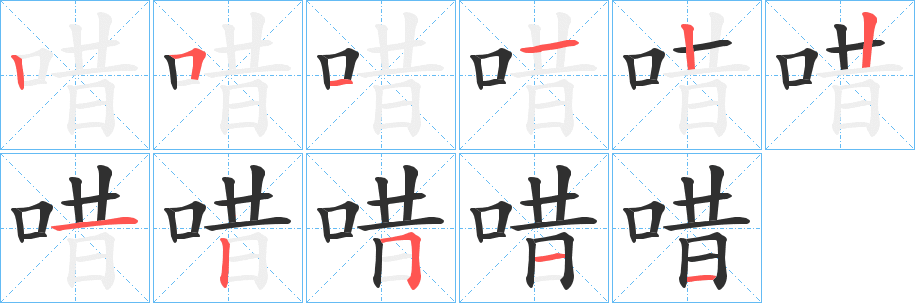 唶的笔顺分步演示图