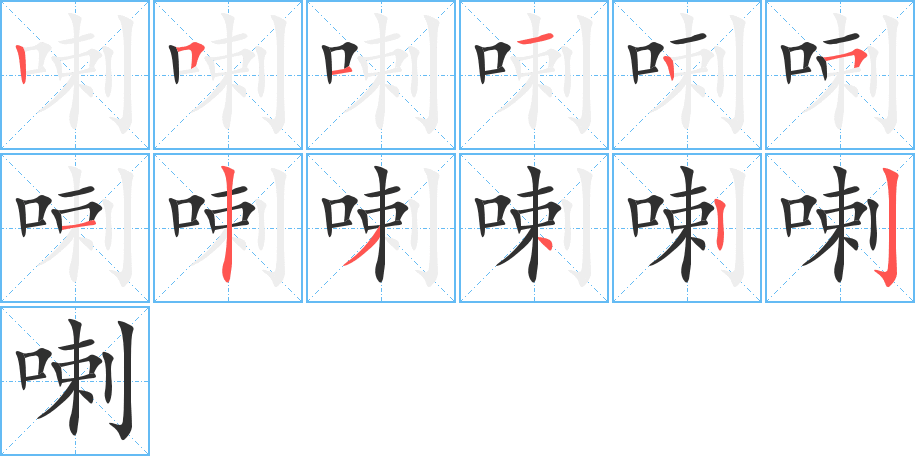 喇的笔顺分步演示图