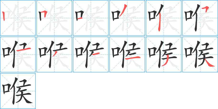 喉的笔顺分步演示图