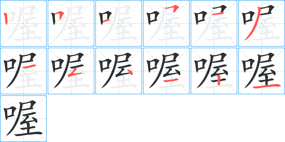 喔的笔顺分步演示图