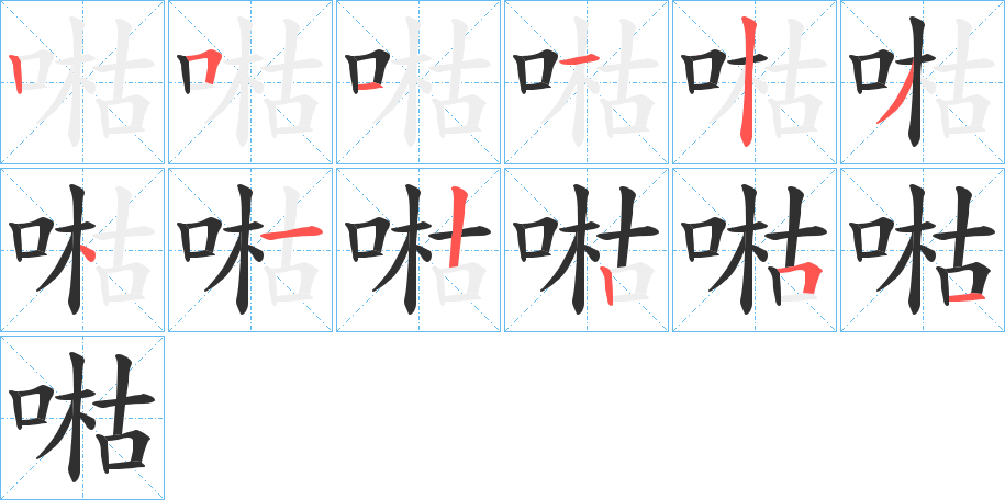 喖的笔顺分步演示图