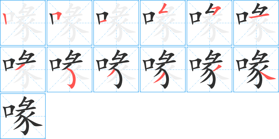 喙的笔顺分步演示图